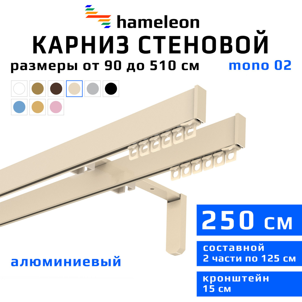 Карниз для штор 250см hameleon mono (хамелеон моно) двухрядный стеновой, цвет ваниль, алюминий, металл, #1