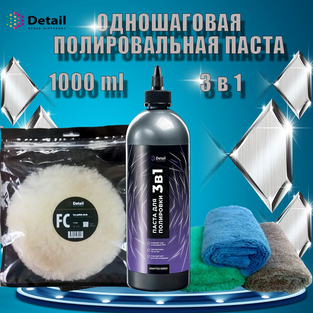 Полировальная паста Easy Polish Detail 1000 мл однофазовая, 3 микрофибровые салфетки и полировальный #1