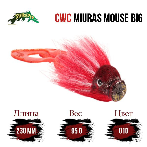 Бактейл CWC Miuras Mouse Big 230mm 95g #1