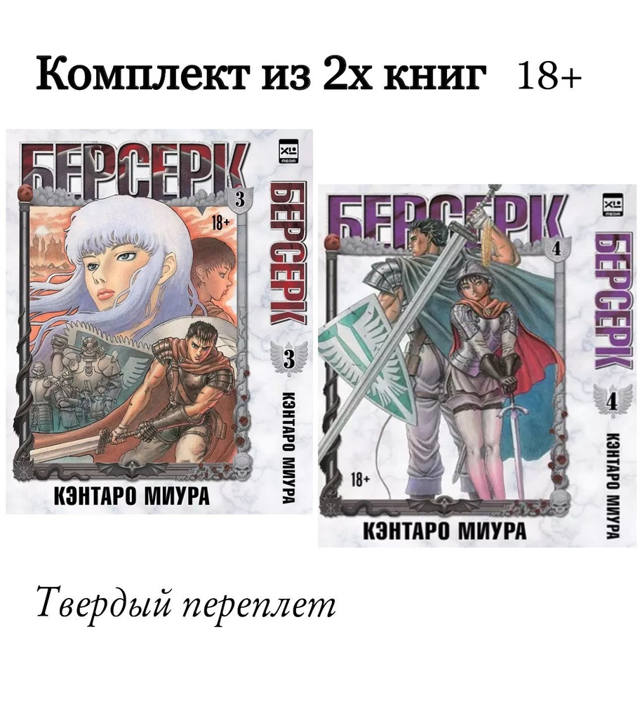 Берсерк комплект из 2х книг (Том 3, Том 4). Манга | Миура Кэнтаро  #1