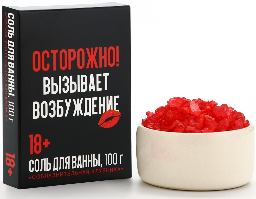 Соль для ванны "Осторожно", 100 гр, аромат клубника #1