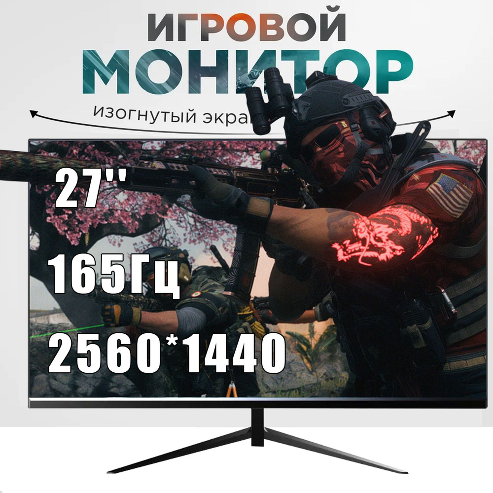 27.26" Монитор 27-дюймовый изогнутый монитор VA, профессиональный игровой монитор, 2K, 165 Гц, черный #1