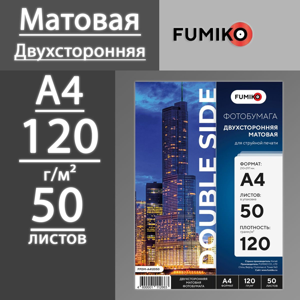 Фотобумага FUMIKO матовая двухсторонняя 120 г, А4, 50 листов #1