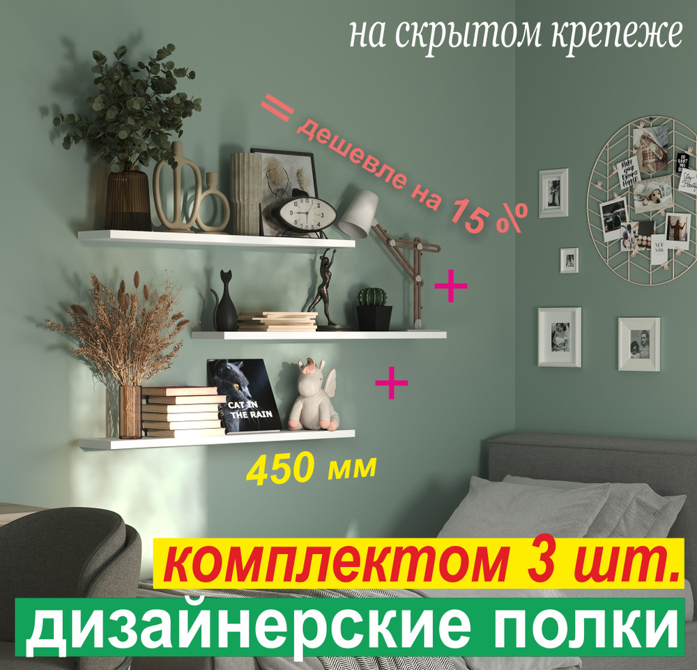 Комплект ПОЛОК 3шт. -15% ДИЗАЙНЕРСКИЕ, Настенные, Навесные, на Скрытом крепеже; 450 х 180 х 25 мм, Цвет: #1