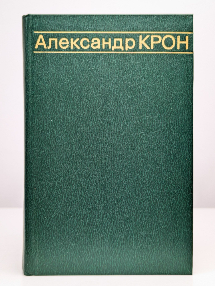 Александр Крон. Избранные произведения в 2 томах. Том 2 | Крон Александр Александрович  #1