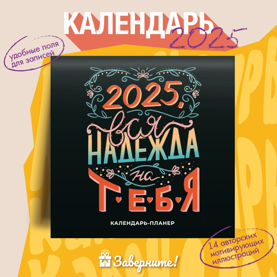 Календарь планер настенный Заверните! "2025, вся надежда на тебя", перекидной, 30 х 30 см  #1