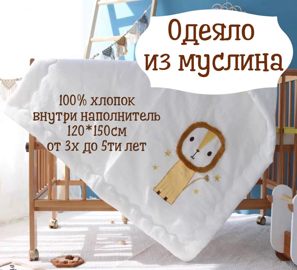 Одеяло хлопковое детское из муслина теплое 120*150см 3-7 лет  #1