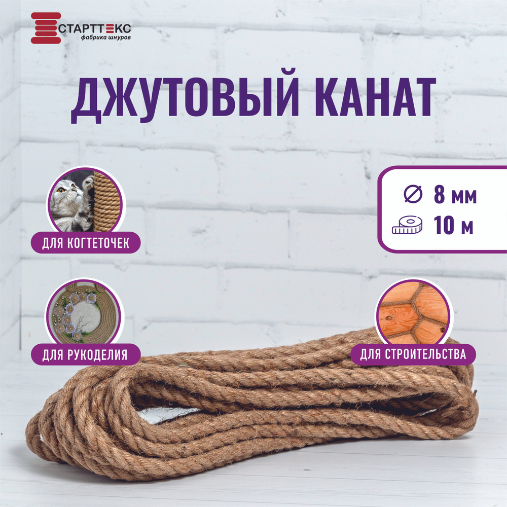 Старттекс Канат джутовый 8мм 10м веревка для когтеточки, рукоделия  #1