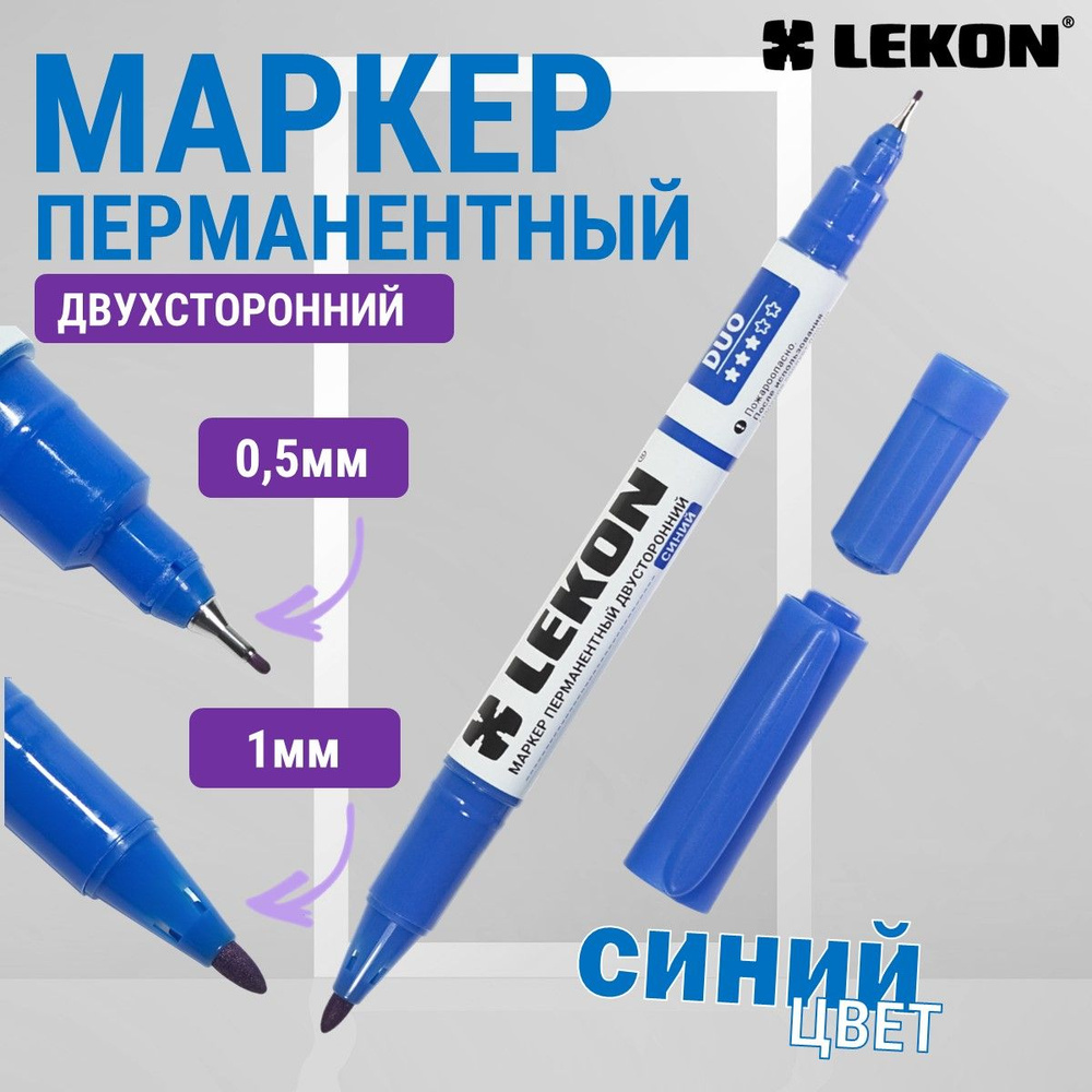 Маркер перманентный двухсторонний тонкий LEKON DUO острый наконечник, синий, 1 шт  #1