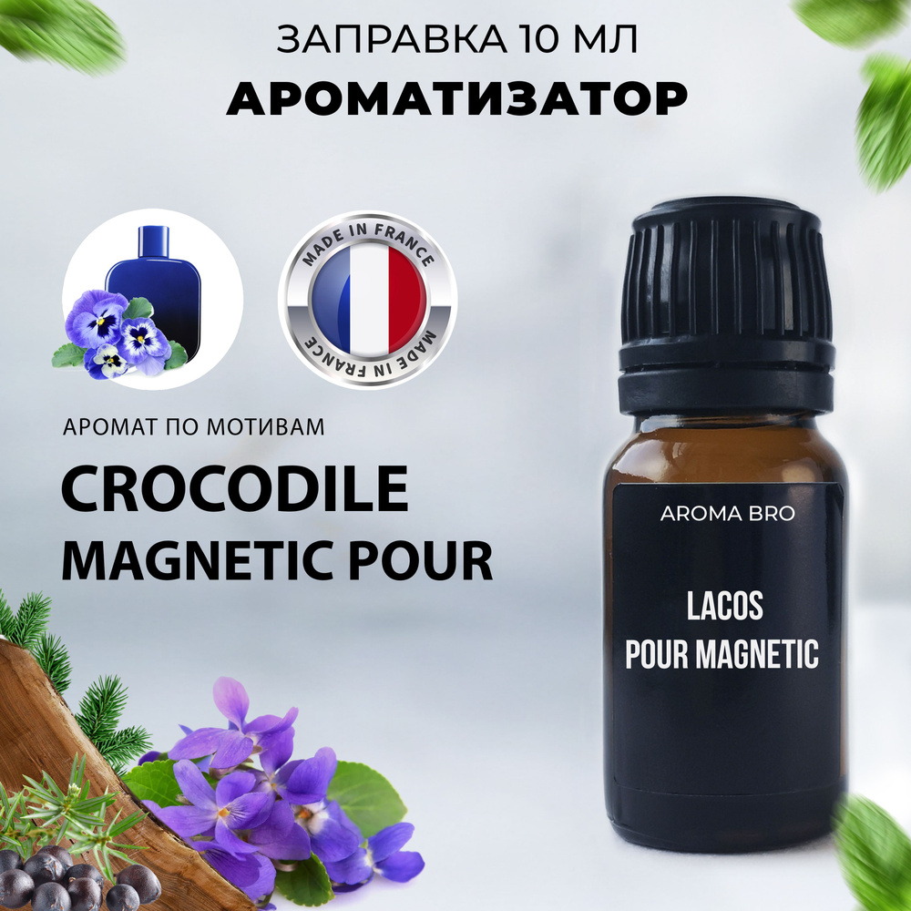 Aroma Bro Ароматизатор автомобильный, Lacoste Pour Magnetic, 10 мл #1