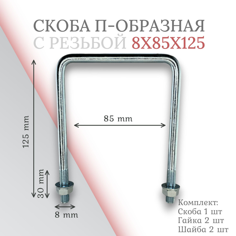 Скоба П-образная 8х85х125 #1