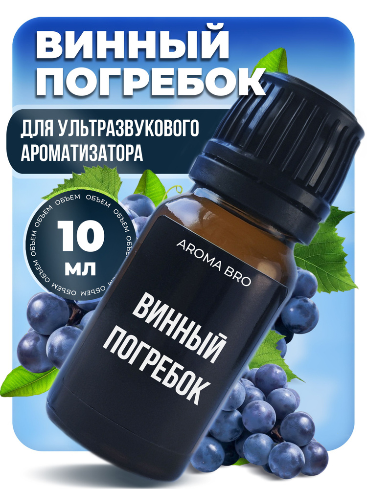 Aroma Bro Ароматизатор автомобильный, Винный погребок, 10 мл  #1