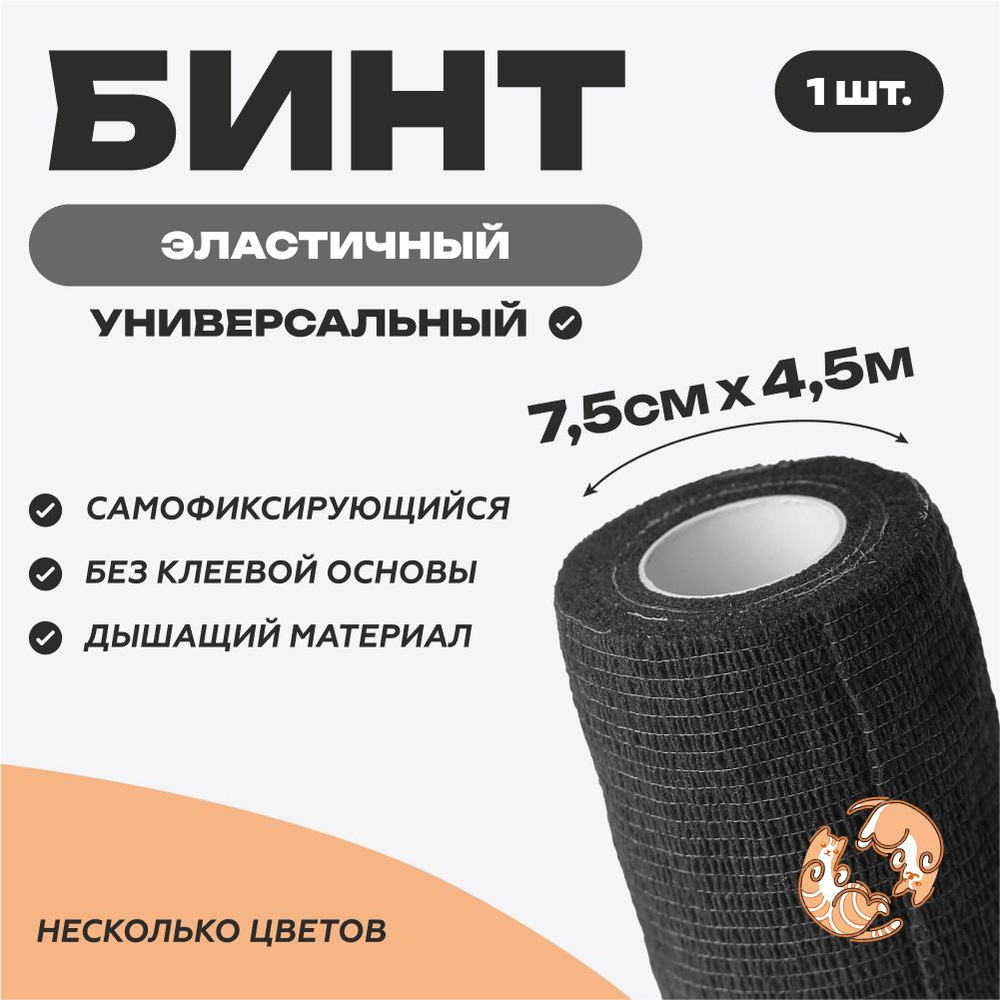 Бинт самофиксирующийся 7,5 см х 4,5 м, черный #1