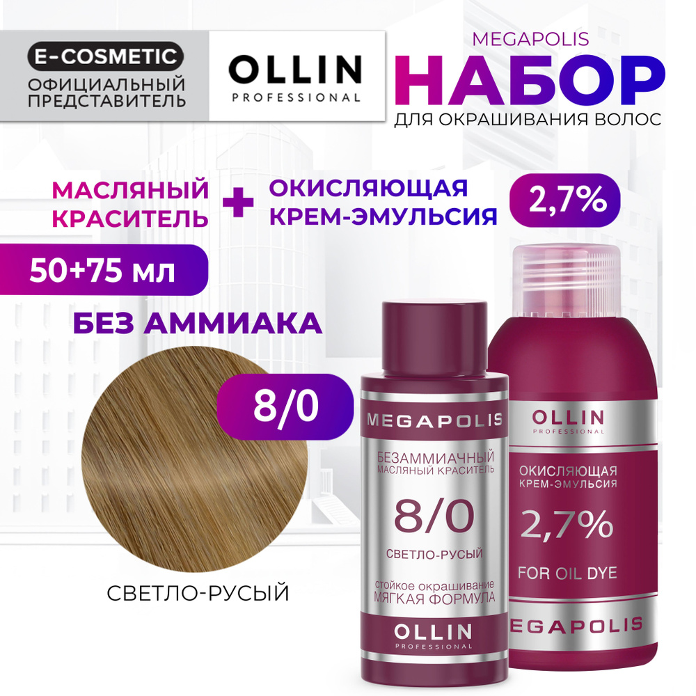 OLLIN PROFESSIONAL Набор для окрашивания волос MEGAPOLIS: крем-эмульсия 2,7 % + масляный краситель 8/0 #1