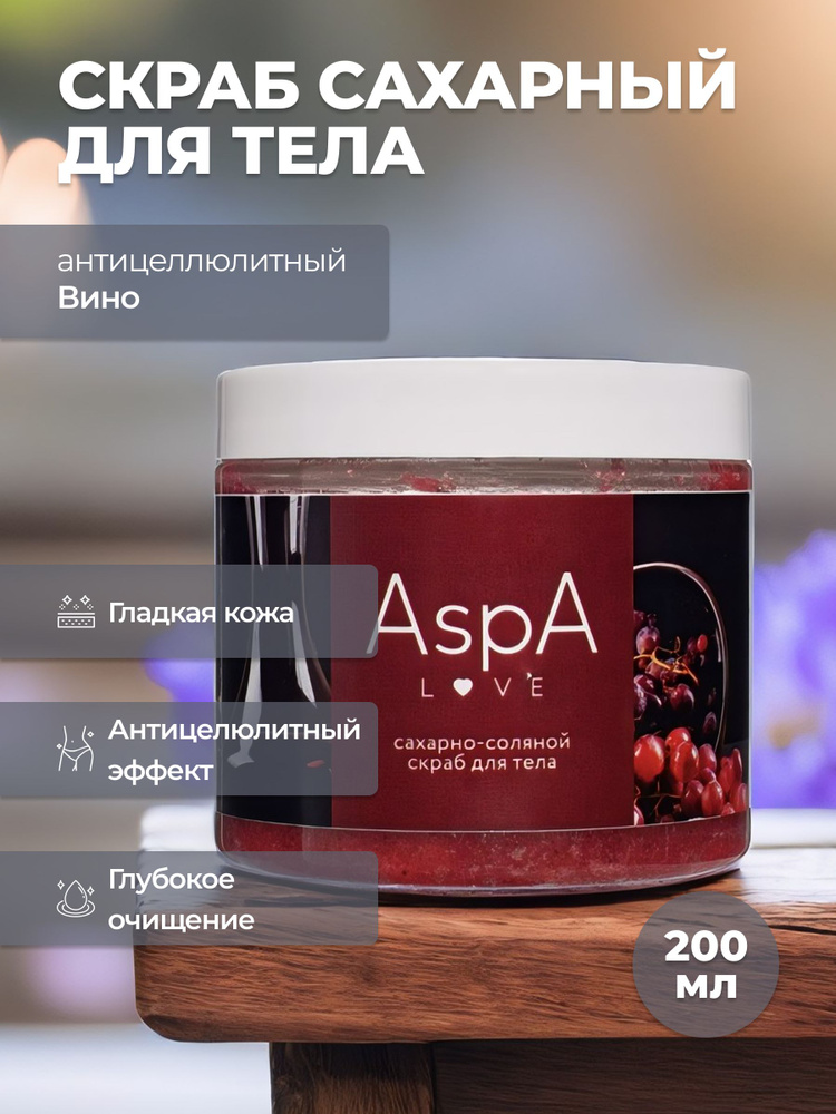 AspA Love Скраб для тела антицеллюлитный сахарно - соляной Вино 200 гр  #1