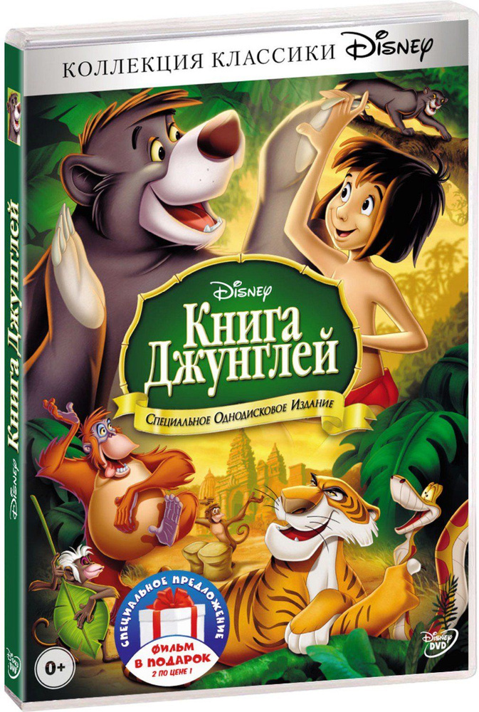 Сборник мультфильмов "Коллекция классики": Книга джунглей. Дилогия (2 DVD)  #1