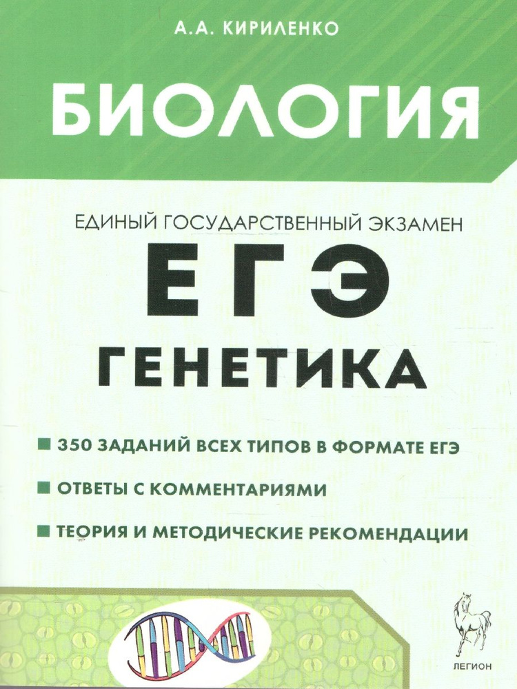 ЕГЭ Биология. Раздел "Генетика". Теория, тренировочные задания | Кириленко А.  #1