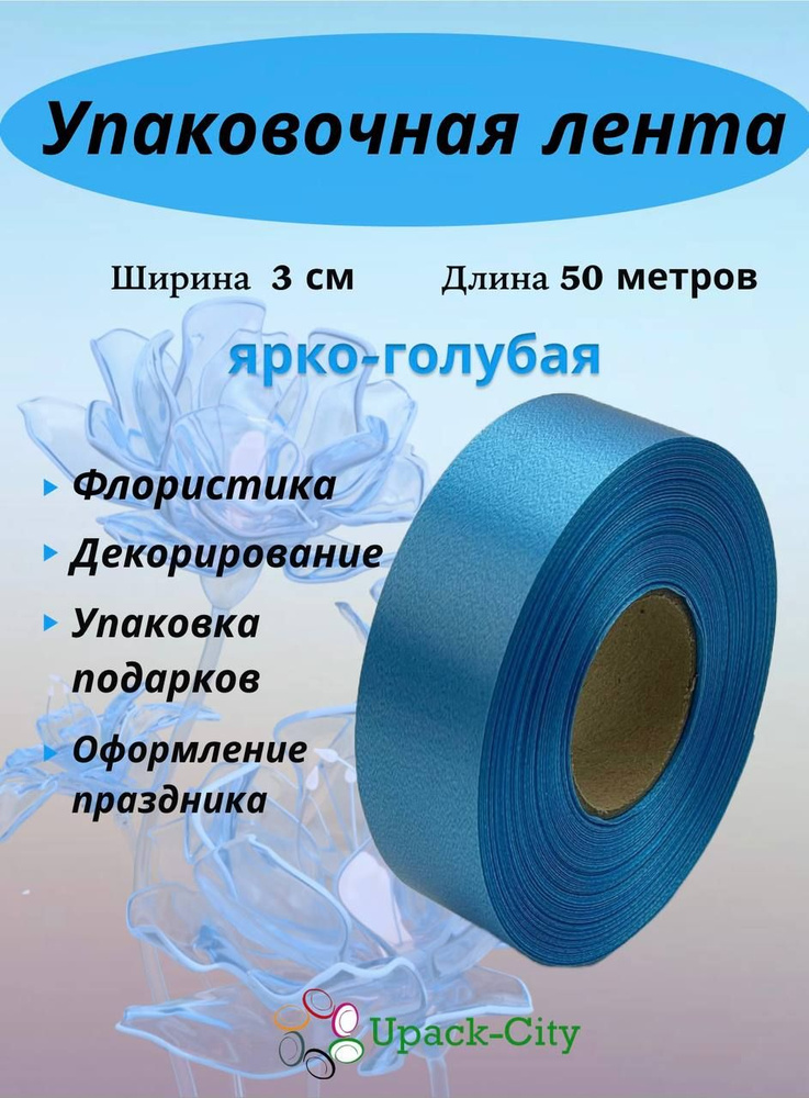 Лента упаковочная декоративная для подарков и цветов, 3 см х 50 м  #1