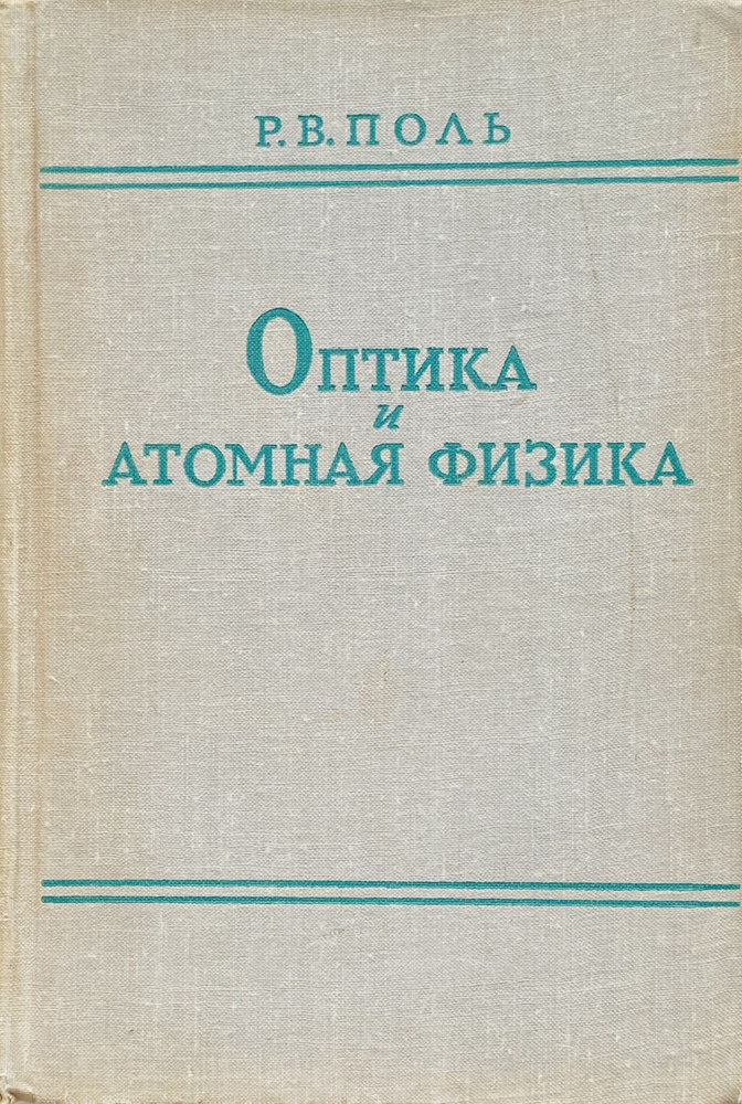 Оптика и атомная физика | Роберт Вихард Поль #1