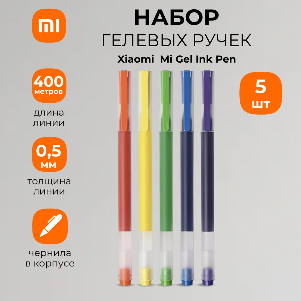 Набор цветных ручек Xiaomi Gel Ink Pen MJZXB03WC (5 шт)/BHR4831CN #1