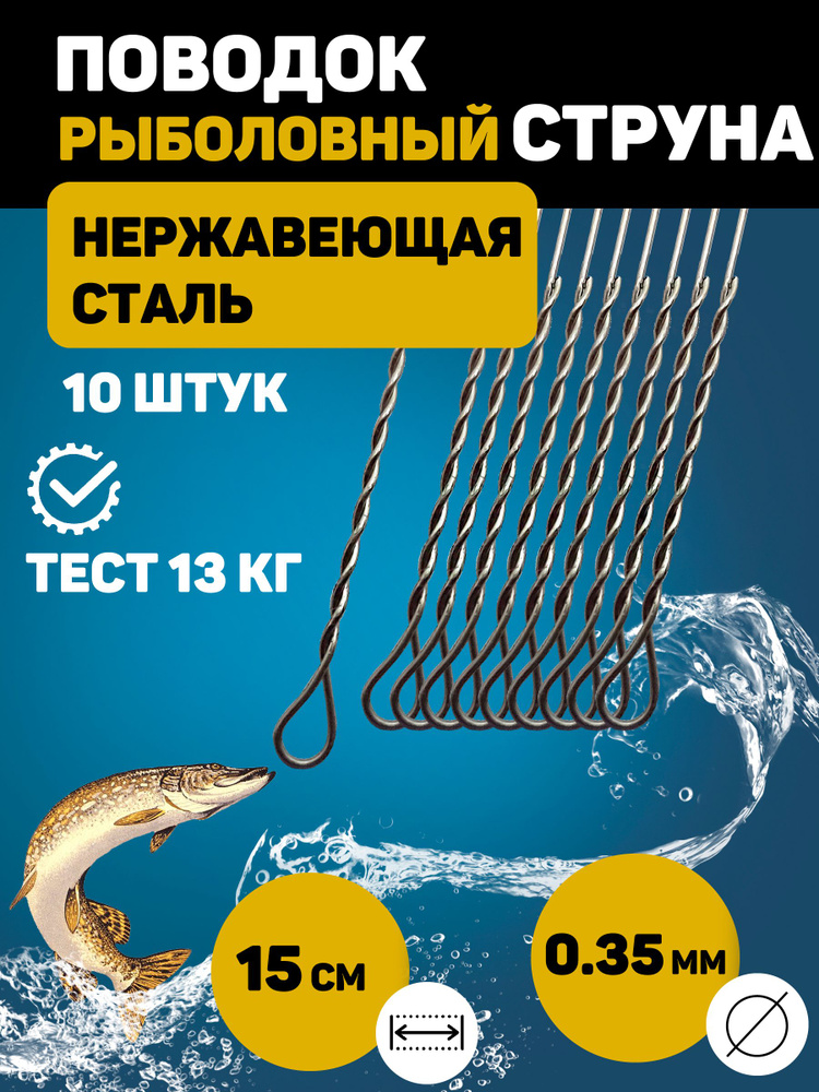 Набор поводков Струна для рыбалки, диаметр 0,35 мм., тест 13 кг., длина 15 см., 10 штук  #1