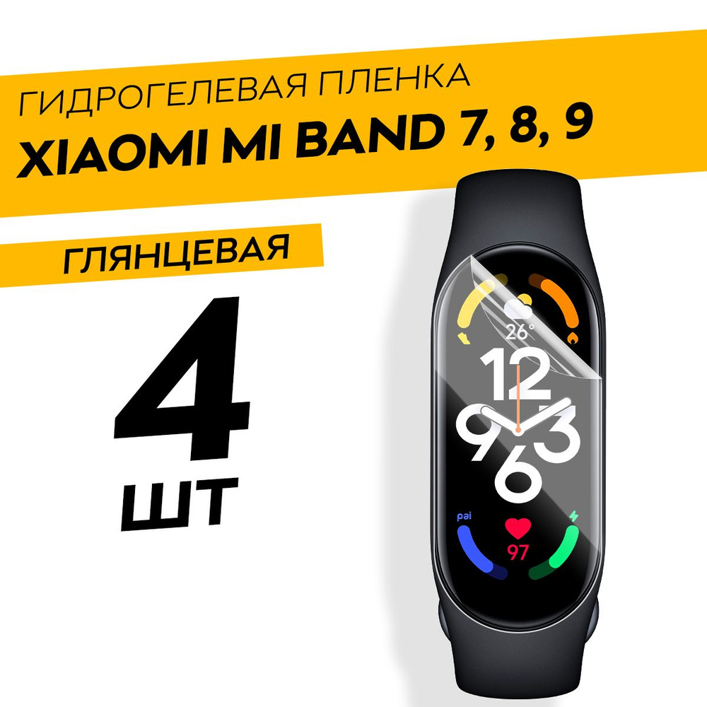 Комплект 4 штуки. Глянцевая гидрогелевая пленка для Xiaomi Mi Band 7, 8, 9  #1