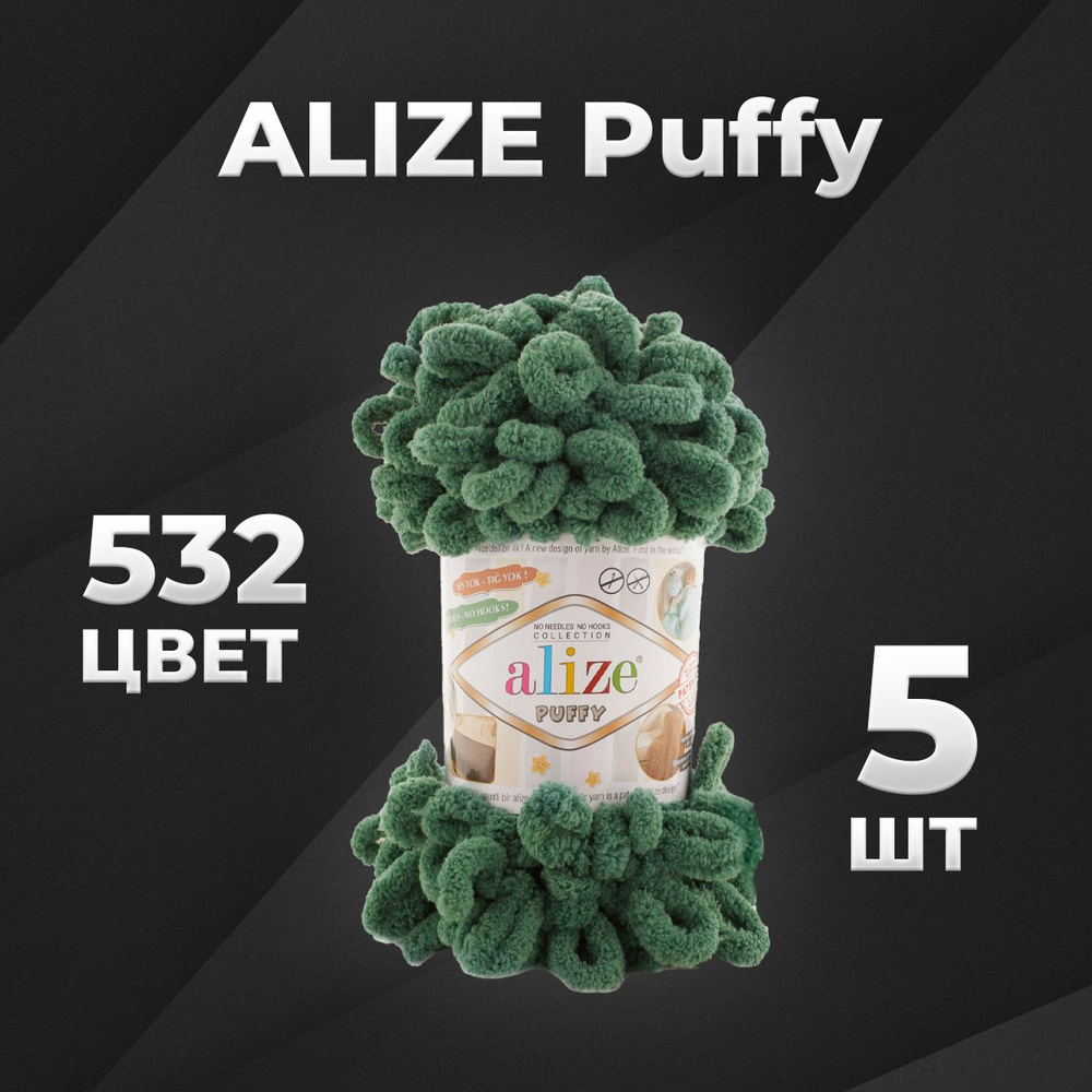 Пряжа Puffy Alize, 5 мотков (9м, 100 гр), цвет 532 зеленая трава #1