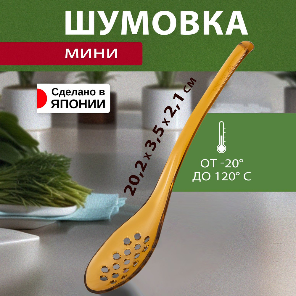 Шумовка / ложка для снятия пены с дырочками 20,2х3,5х2,6 см #1