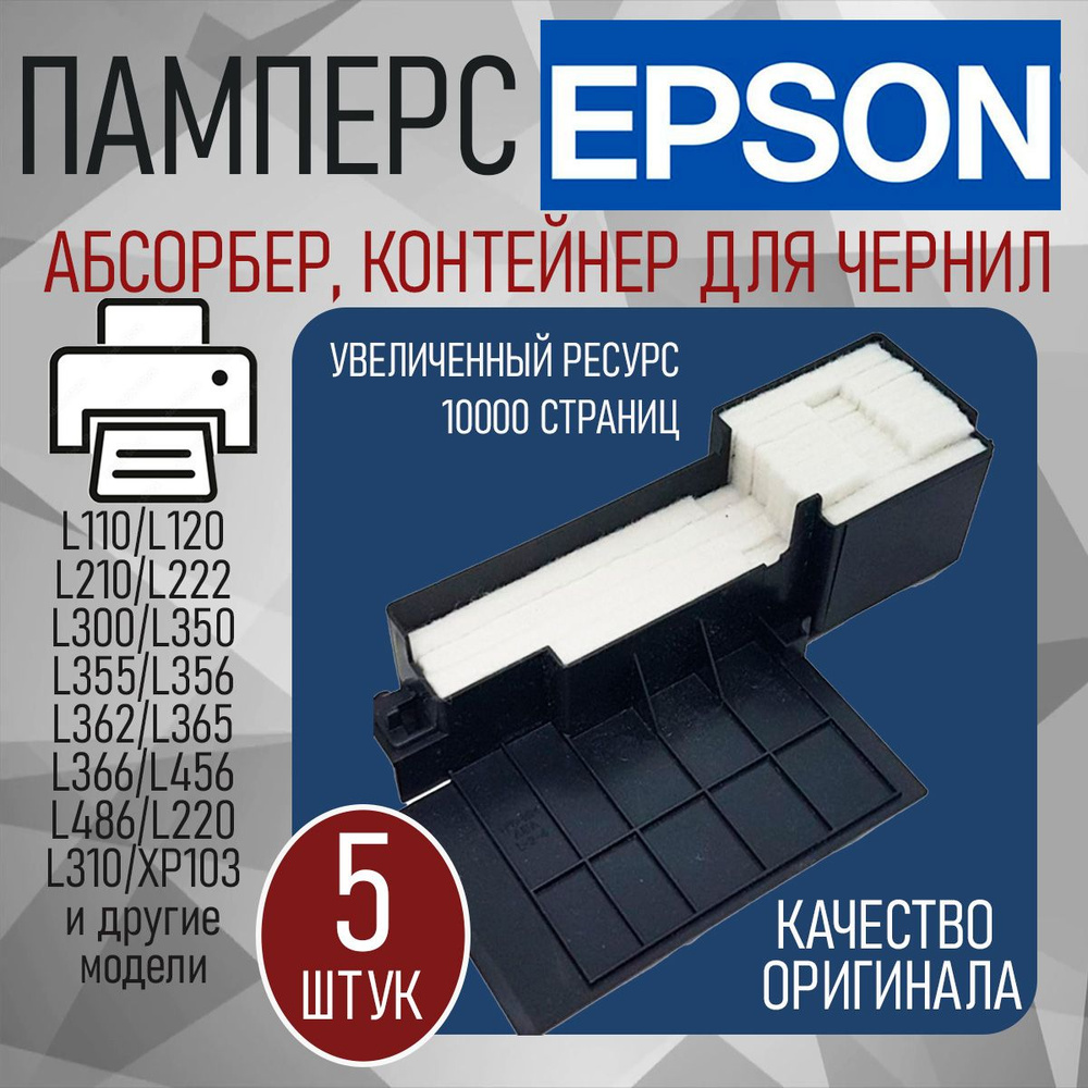 Абсорбер для принтера Epson L210/350/355 (поглатитель чернил, памперс, губка)1627961/1577649 (5 штук) #1