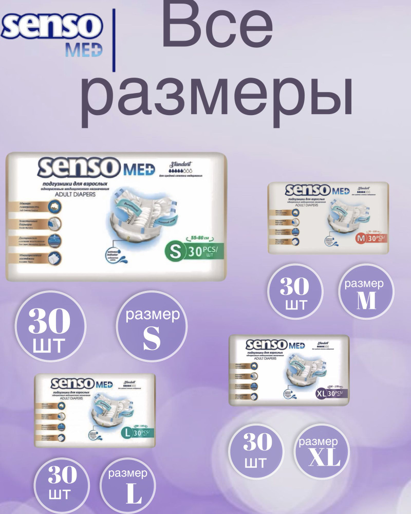 Подгузники для взрослых SENSO Med Standart, размер S(55-80 см), 30 шт #1