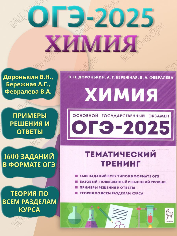 ОГЭ-2025 Химия 9 класс. Тематический тренинг | Доронькин Владимир Николаевич, Бережная Александра Григорьевна #1