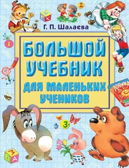 Большой учебник для маленьких учеников | Шалаева Галина Петровна  #1