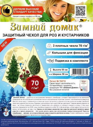 Чехол для роз и декоративных кустарников 50 см (3 шт/уп) +колышки и шпагат Зимний домик  #1