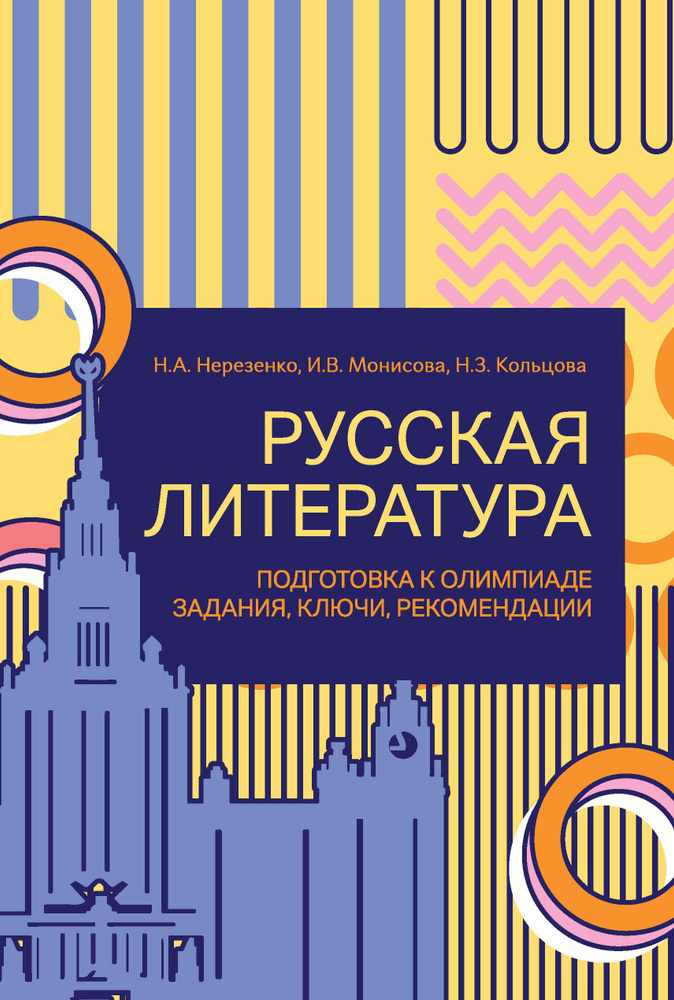 Русская литература: подготовка к олимпиаде (задания, ключи, рекомендации)  #1