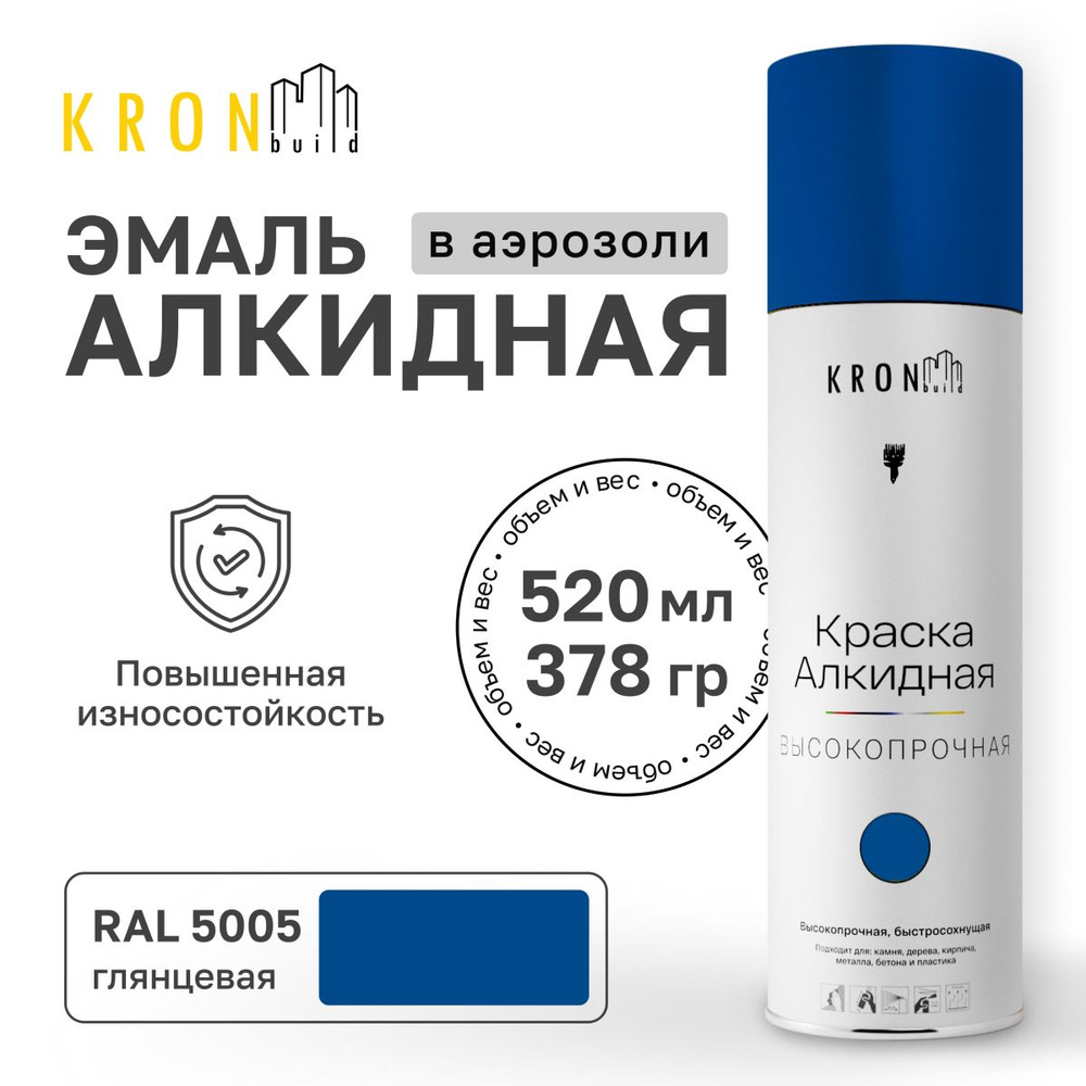 Аэрозольная акриловая эмаль KRONbuild RAL 5005 синяя глянец 520 мл краска для дерева и пластика  #1