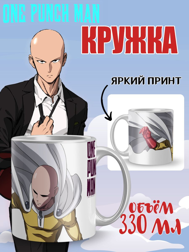 Кружка керамическая аниме One Punch Man #1