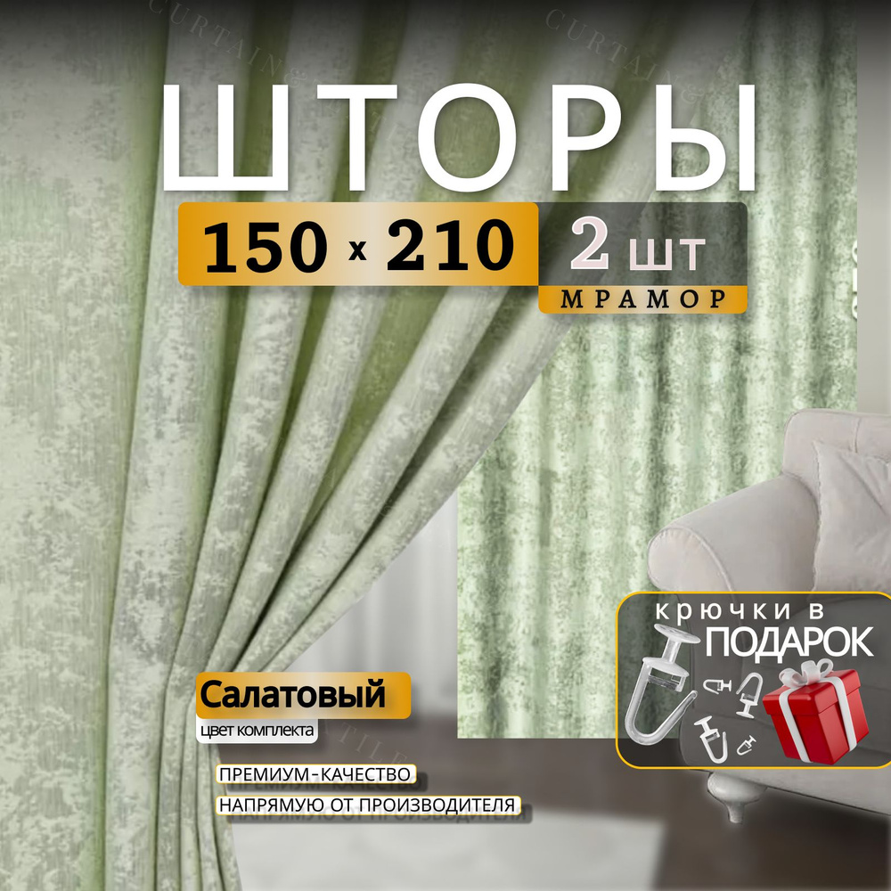 Curtain & Textile Комплект штор Домашней волшебнице 210х300см, Салатовый  #1