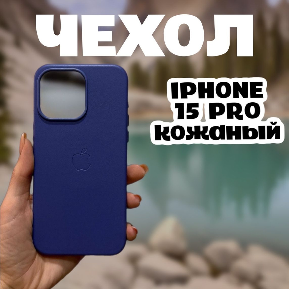 Чехол для iPhone 15 Pro Leather Case, Чехол айфон 15 Про кожаный #1