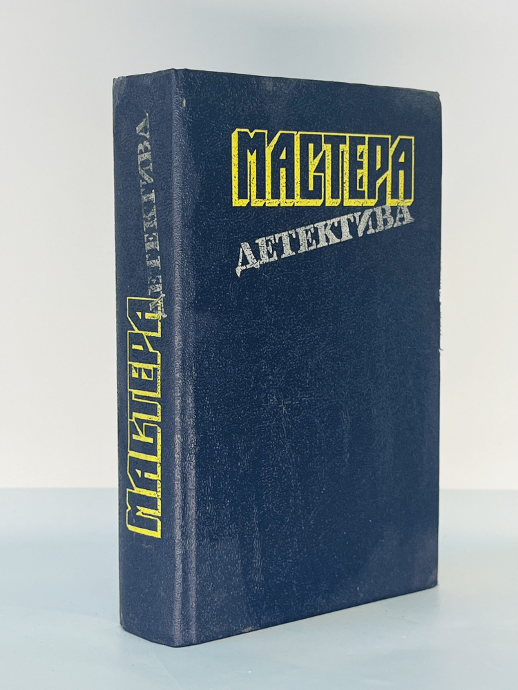 Р. Стаут и др. / Мастера детектива | Джеймс Филлис Дороти, Стаут Рекс Тодхантер  #1