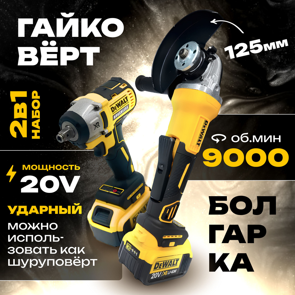 DeWalt Гайковёрт Аккумуляторный Ударный 20v + Болгарка УШМ 125мм бесщеточная Набор инструмента 2в1 Девольт #1