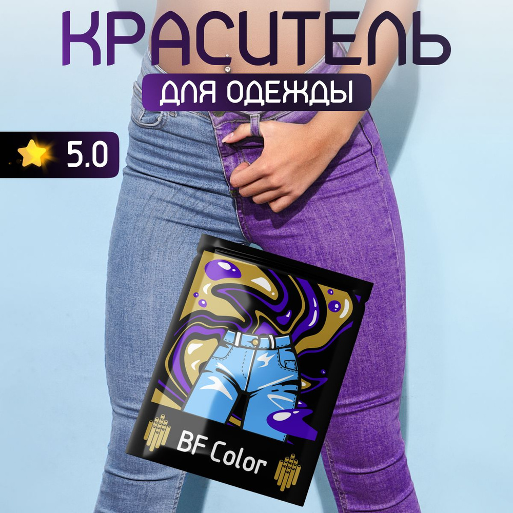 Краска фиолетовая для натуральных тканей BFcolor на 1 кг вещей  #1