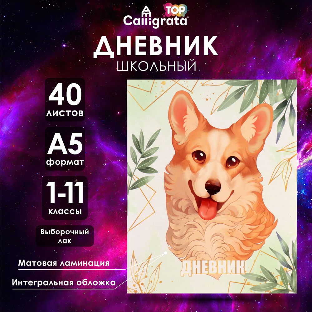 Дневник универсальный для 1-11 классов, Lovely pet, интегральная (гибкая) обложка, матовая ламинация, #1