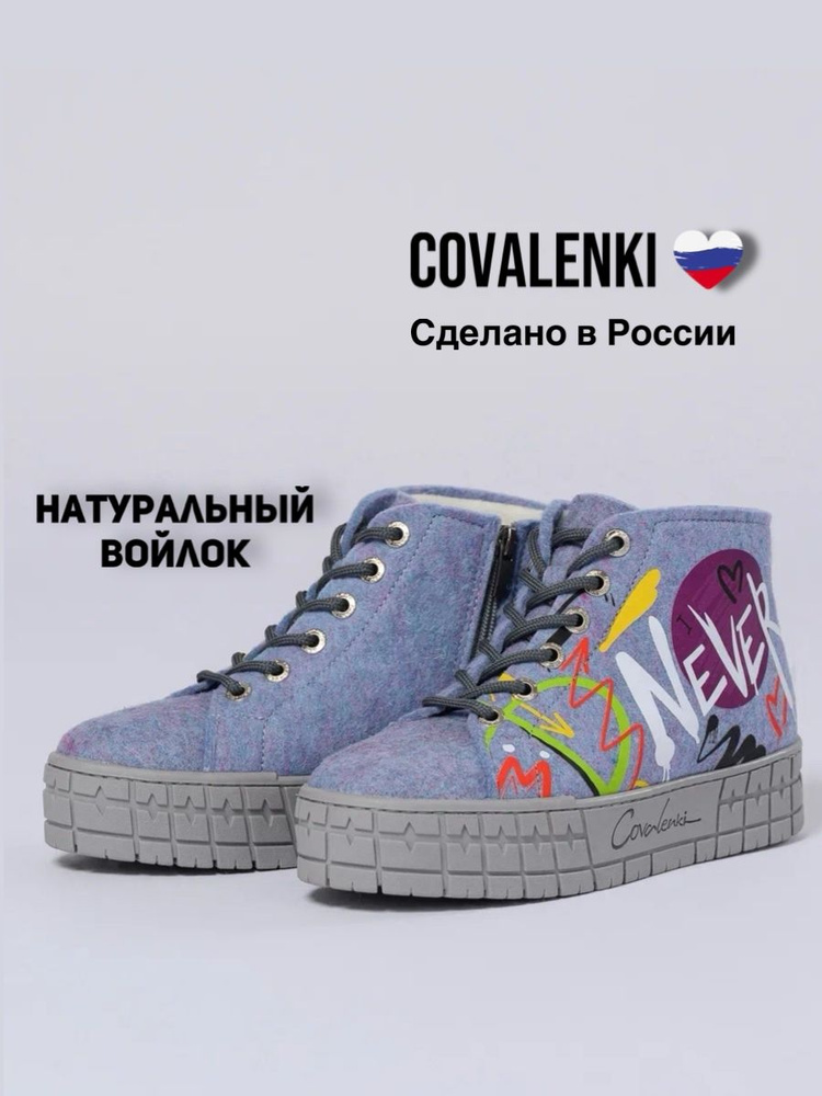 Валенки COVALENKI #1