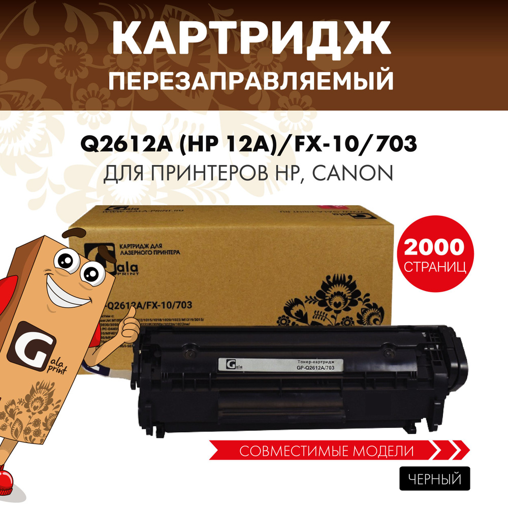 Картридж GalaPrint Q2612A (HP 12A)/FX-10/703 лазерный, совместимый #1