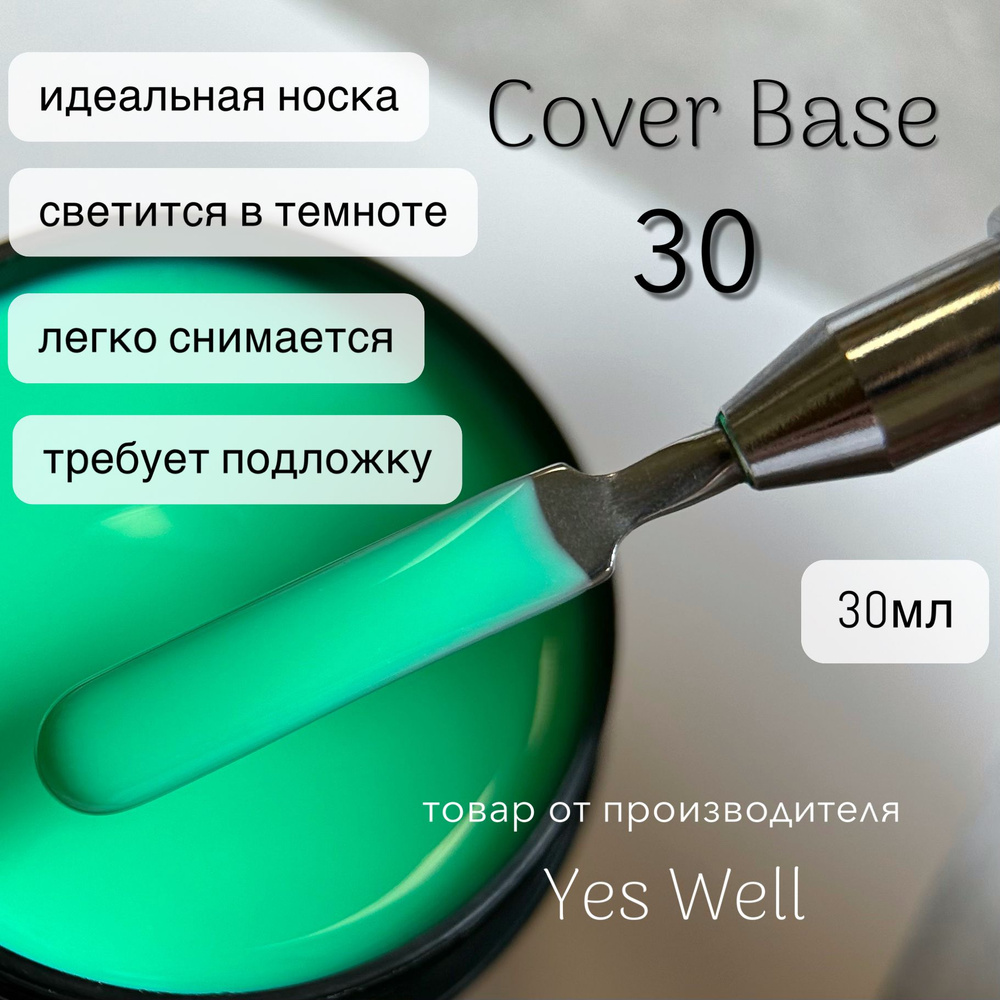 YES WELL 30ml. Светящаяся база для ногтей зелёная. Цветная камуфляжная база №30.  #1