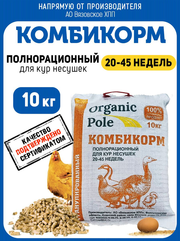 Комбикорм для кур Несушек 20-45 недель, 10кг #1