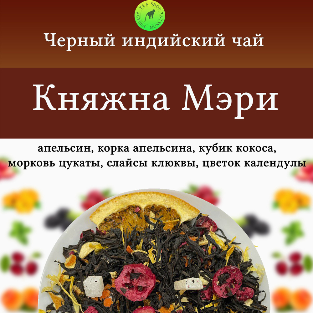 Черный чай с добавками, Княжна Мэри 200 г , Листовой, Рассыпной  #1