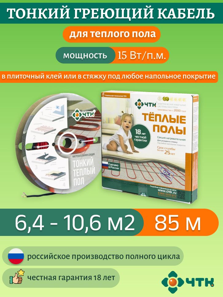 Теплый пол ЧТК. Нагревательная секция СНТ-15 под плитку 1275 Вт. 6,4-10,6м2  #1