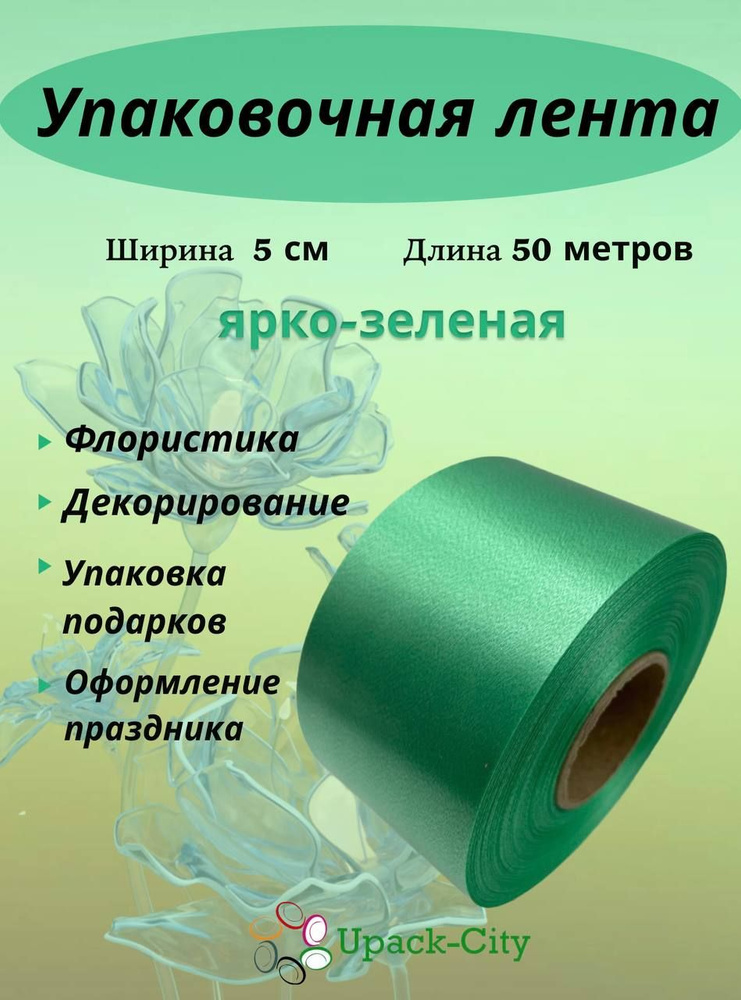 Лента упаковочная декоративная для подарков и цветов, 5 см х 50 м  #1