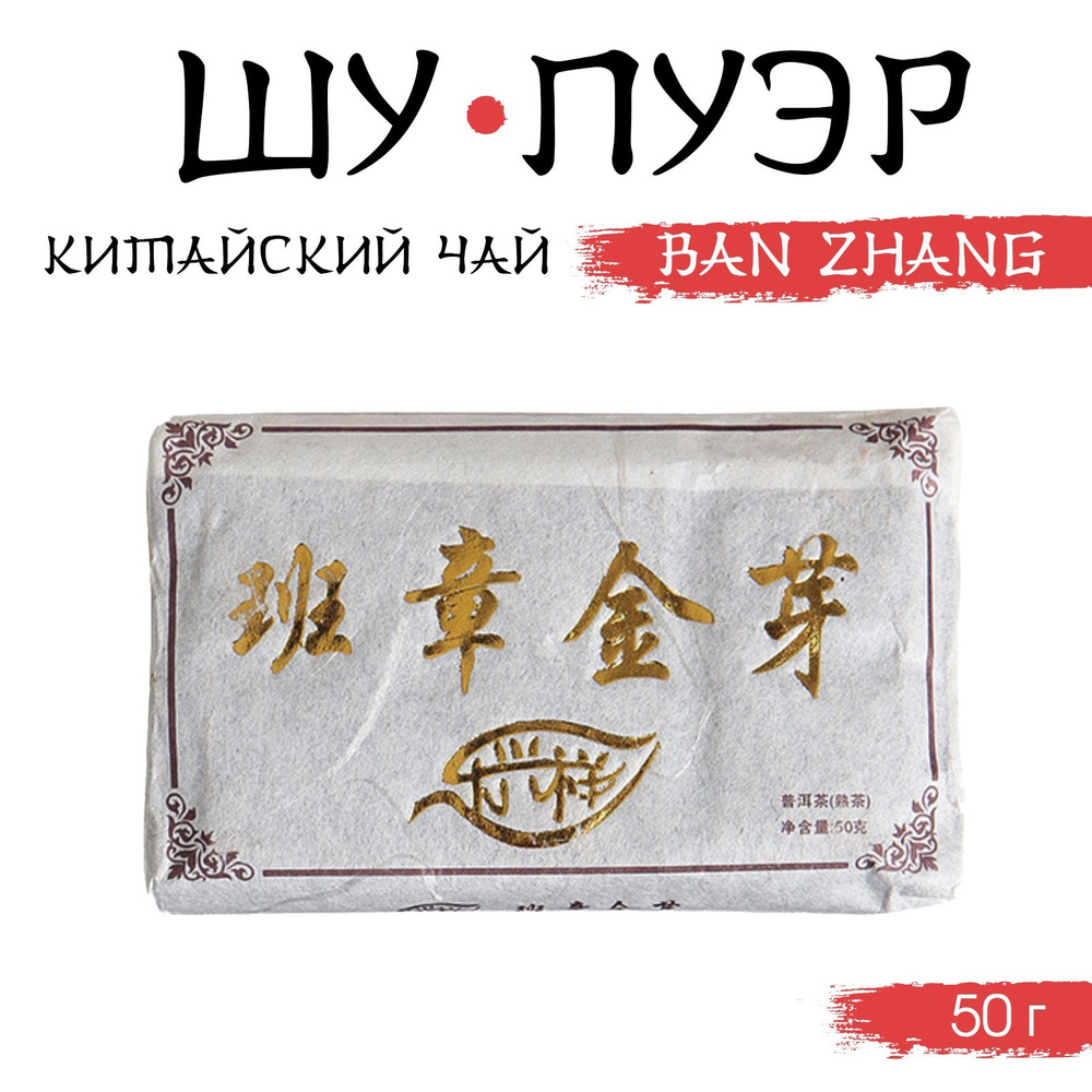 Китайский выдержанный чай "Шу Пуэр. Ban zhang", 50 г, 2012 г, Юннань  #1